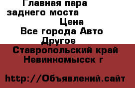 Главная пара 46:11 заднего моста  Fiat-Iveco 85.12 7169250 › Цена ­ 46 400 - Все города Авто » Другое   . Ставропольский край,Невинномысск г.